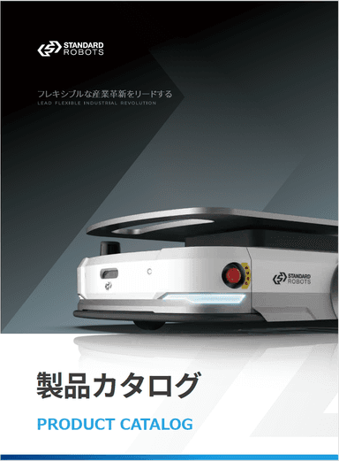 スタンダードロボット製品カタログ