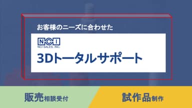 日本製の3Dプリントサプライ