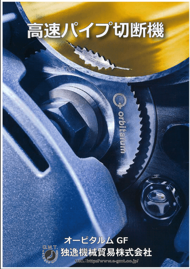 高速パイプ切断機　Orbitalum
