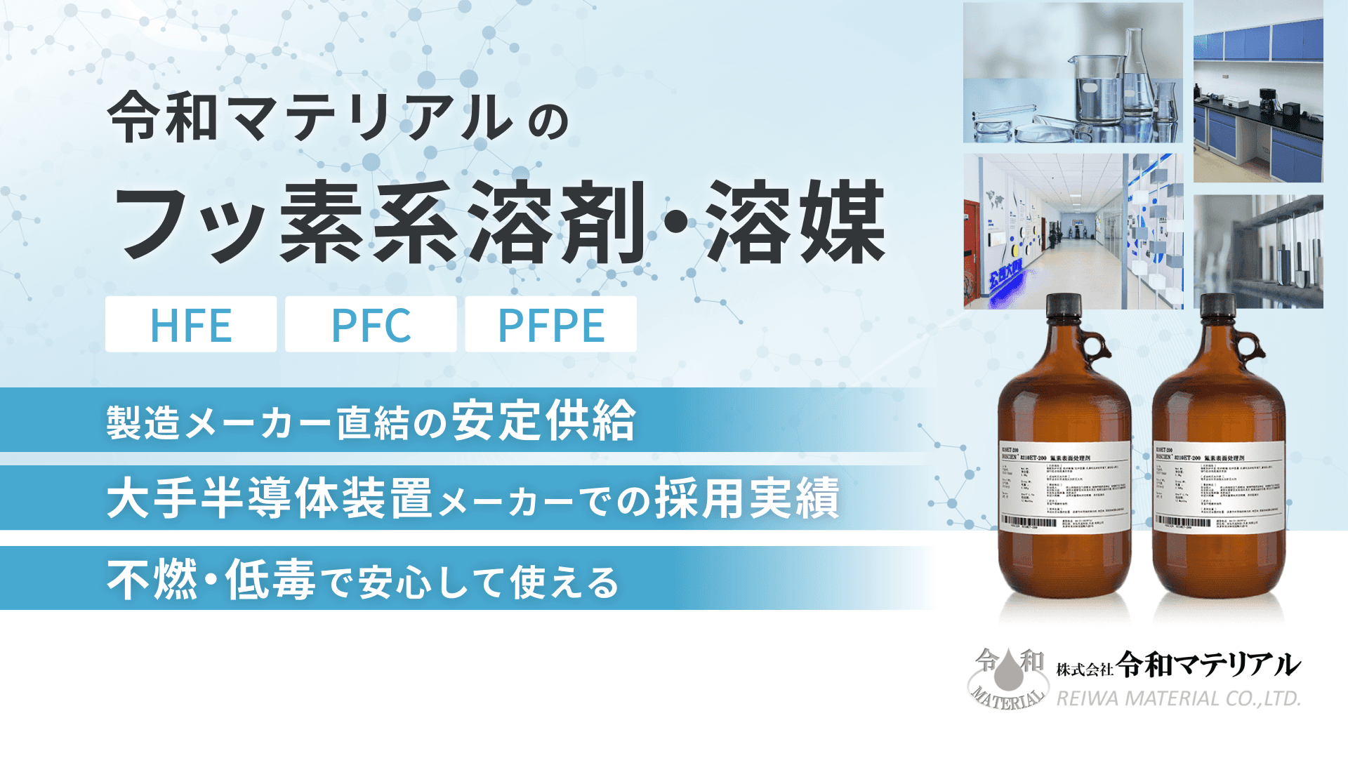 令和マテリアルのフッ素系溶剤・溶媒｜HFE・PFC・PFPE