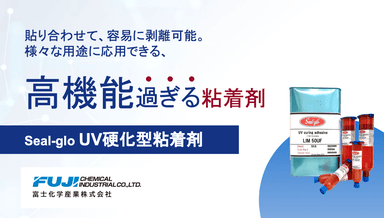 「Seal-glo」UV硬化型粘着剤　特性／硬化条件／評価事例紹介資料