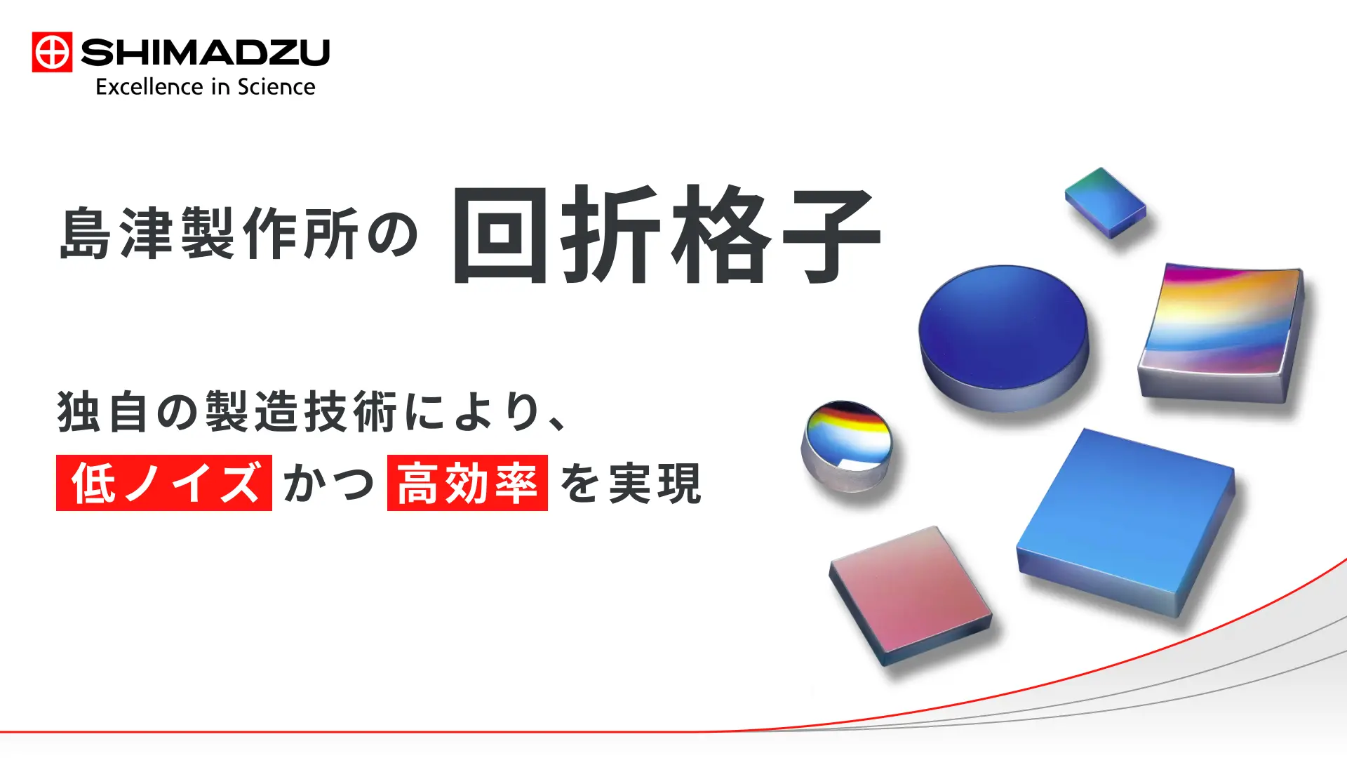 回折格子 低ノイズかつ高効率を実現 | 島津製作所