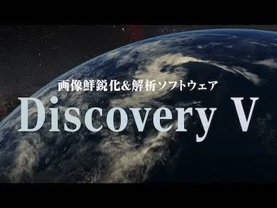 世界最高水準の画像鮮鋭化技術を搭載した超高速の画像解析ソフトウェア「Discovery Vシリーズ」