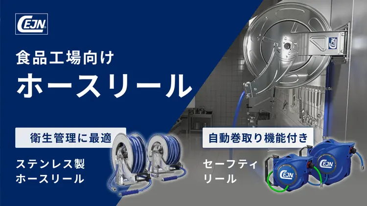 食品工場向けホースリール