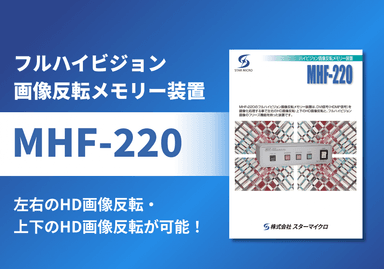 フルハイビジョン画像反転メモリー装置「MHF-220」リーフレット