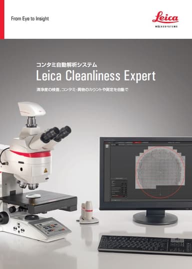 「コンタミ自動解析システム Cleanliness Expert」資料