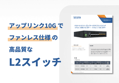 L2スイッチ「FOS-5112」特徴・仕様