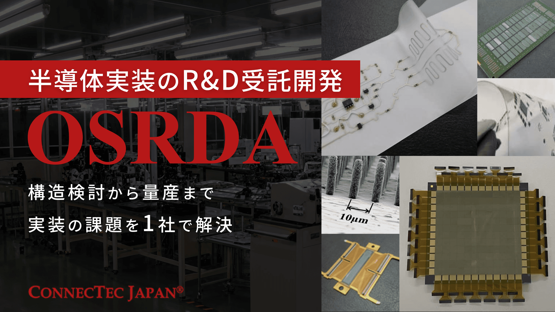 OSRDA | 半導体実装のR&D受託開発
