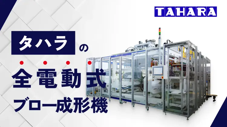 タハラの全電動式ブロー成形機