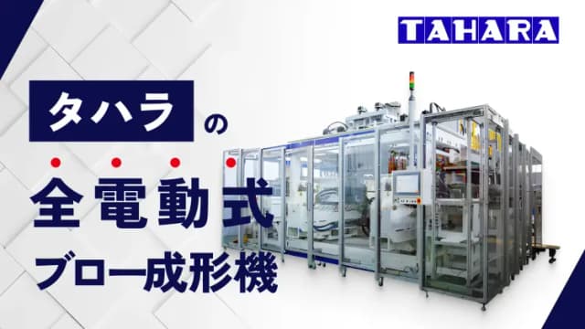 タハラの全電動式ブロー成形機