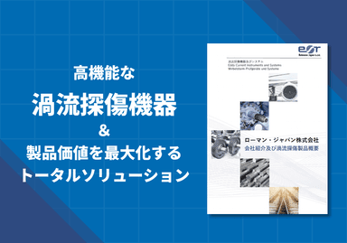 ローマン・ジャパン株式会社 会社紹介 及び 渦流探傷製品概要