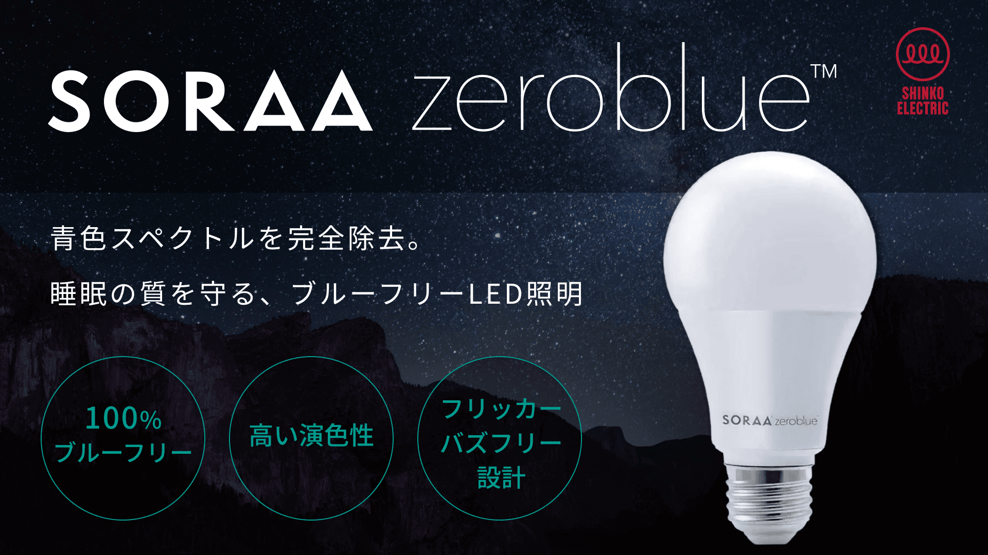 SORAA zeroblue™｜ブルーフリーLED照明