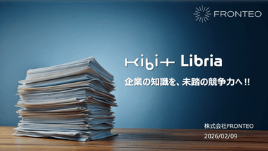 KIBIT Libria｜社内ドキュメント活用DXソリューション