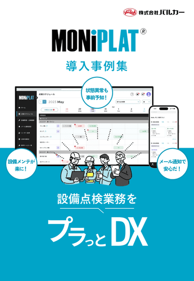  設備点検プラットフォーム「MONiPLAT」導入事例集