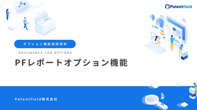 PFレポートオプション機能　資料
