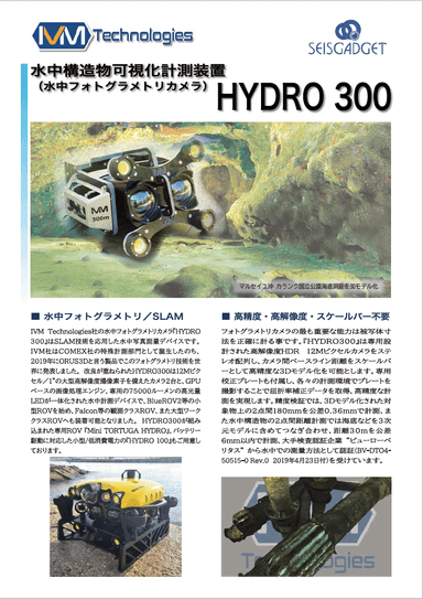 「水中構造物可視化計測装置」　IVM Technologies社 HYDROシリーズ