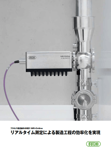 プロセス型 近赤外分析計 NIR-Online カタログ
