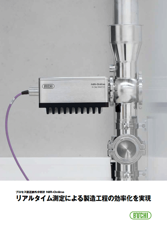 プロセス型 近赤外分析計 NIR-Online カタログ