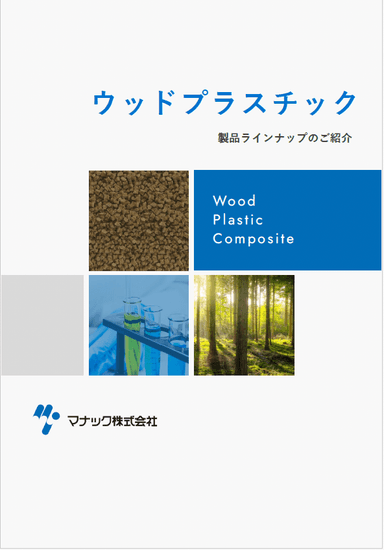 マナックのウッドプラスチックコンポジット（WPC）