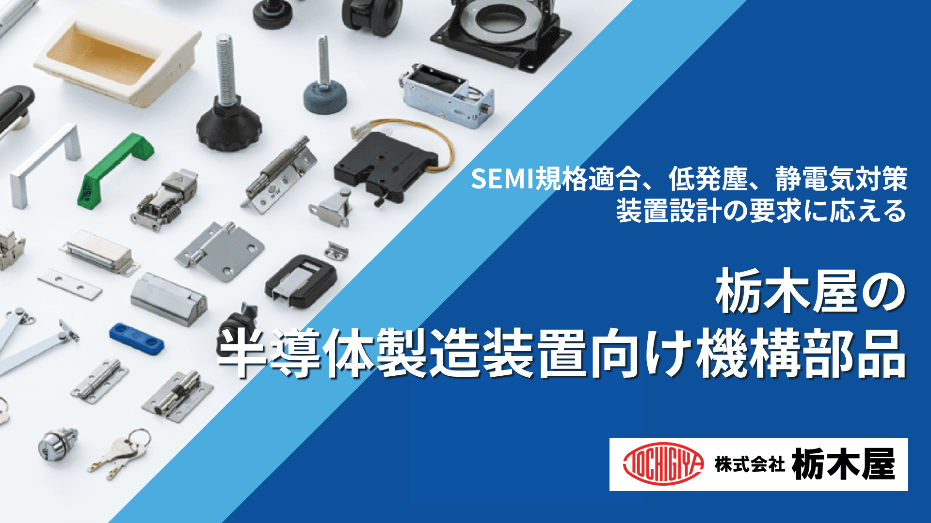 栃木屋の半導体製造装置部品｜SEMI規格S8-0218適合・クリーンルーム対応