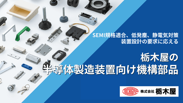 栃木屋の半導体製造装置部品｜SEMI規格S8-0218適合・クリーンルーム対応