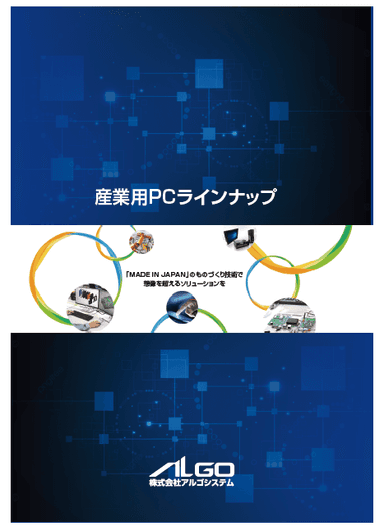 株式会社アルゴシステム　産業用PCラインナップ