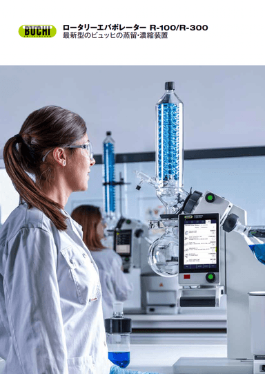ロータリーエバポレーター R-100/R-300