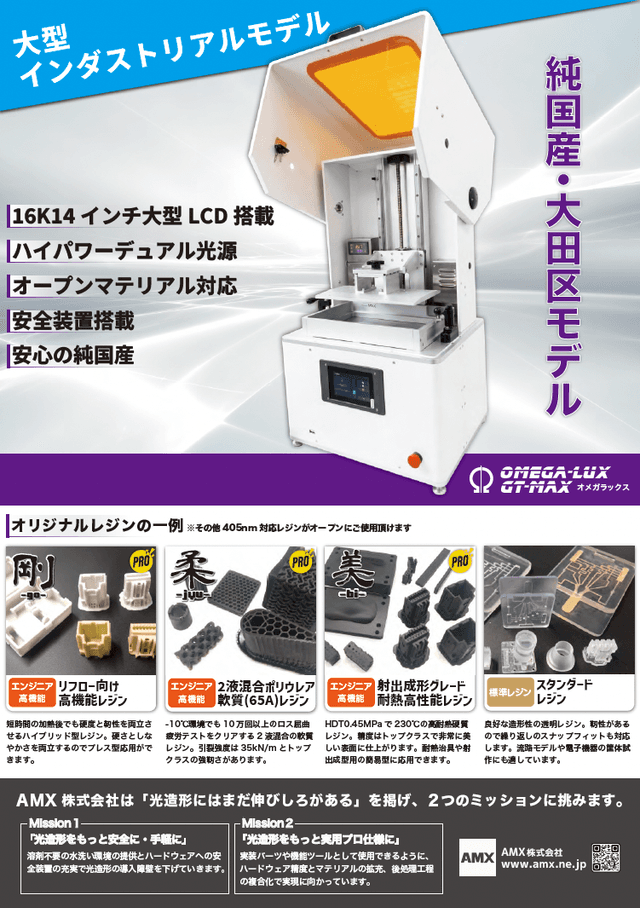 光造形3Dプリンタ Ω-LUX GT MAX