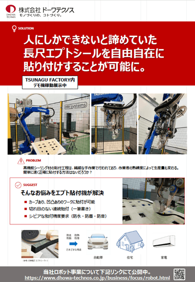 エプトシール貼り自動ロボット 概要リーフレット