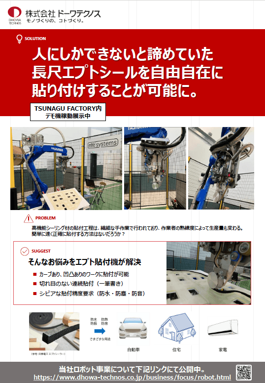 エプトシール貼り自動ロボット 概要リーフレット
