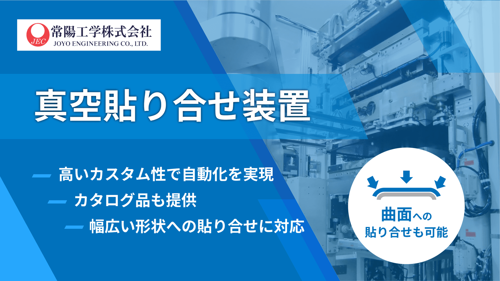 常陽工学の真空貼り合せ装置 | 量産から試作まで対応