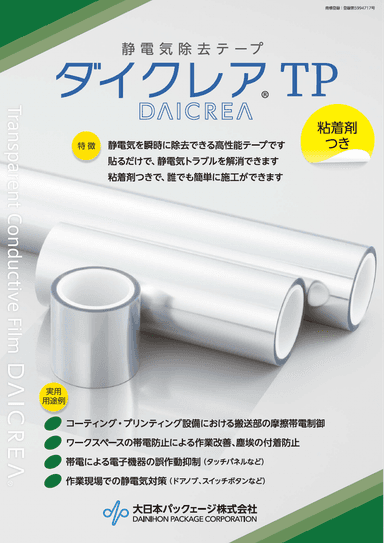 帯電防止 粘着テープ「ダイクレア TP」資料