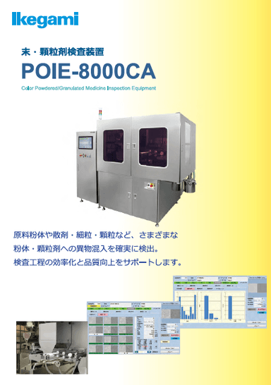 粉体検査装置　POIE-8000CA　資料