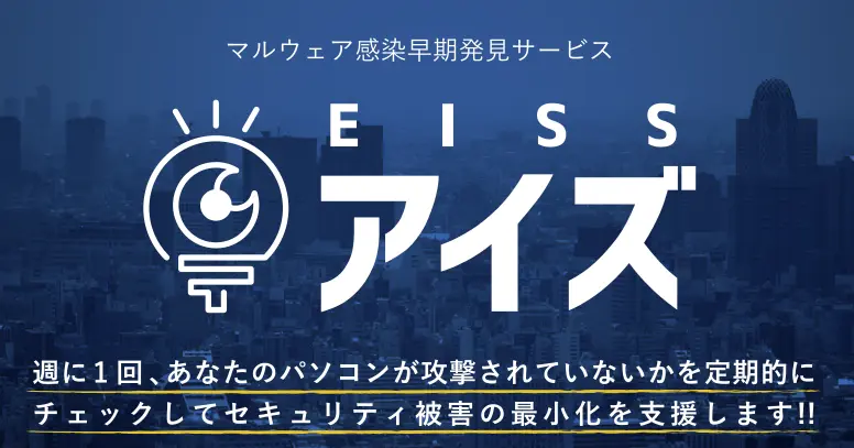 マルウェア感染早期発見サービス 「EISS（アイズ）」