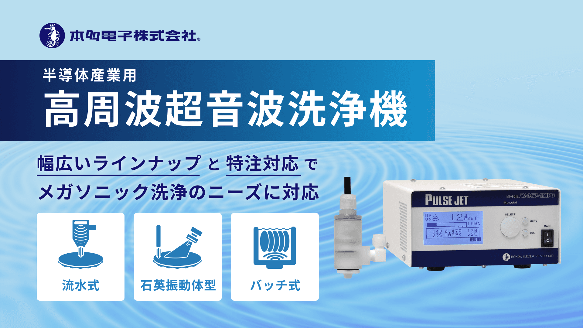 本多電子の高周波超音波洗浄機 | 特注・カスタマイズにも柔軟に対応