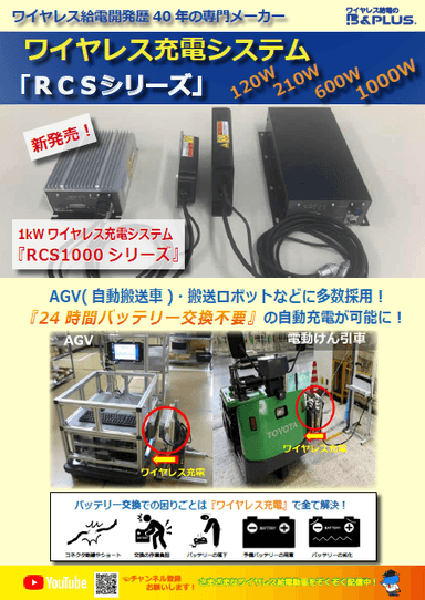 ワイヤレス充電　ＲＣＳシリーズ資料