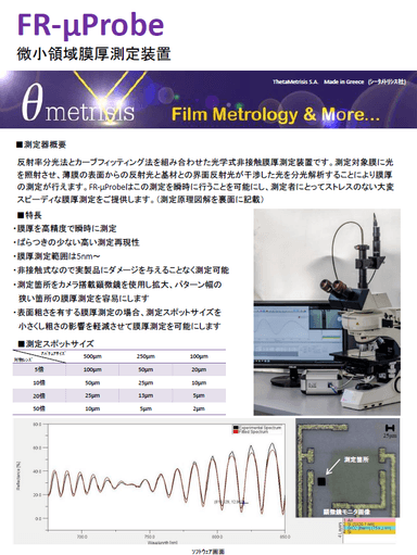 「FR-μProbe　狭小領域膜厚測定器」カタログ
