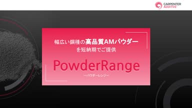 AM用高品質パウダー 『PowderRange (パウダーレンジ)』