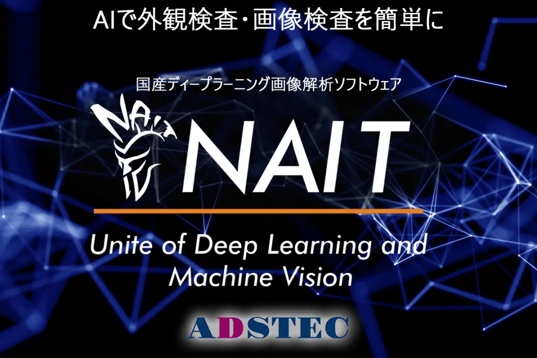 AI画像解析ソフトウェア”NAIT”（ナイト）