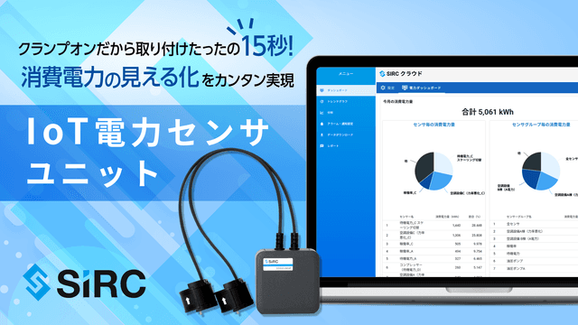 SIRCのIoT電力センサユニット