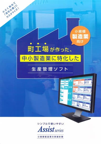 アシストシリーズ（Assist series）導入事例資料