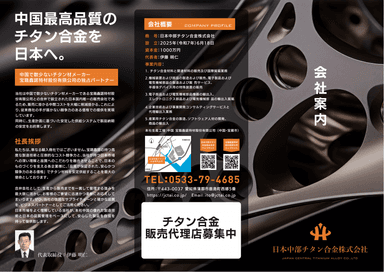 日本中部チタン合金株式会社のチタン合金