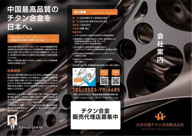 日本中部チタン合金株式会社のチタン合金