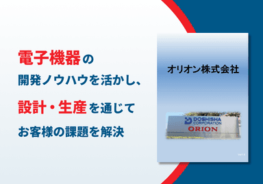 オリオン株式会社 事業紹介パンフレット