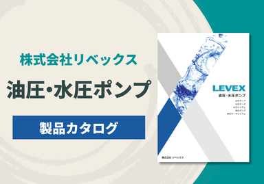 油圧・水圧ポンプ 製品カタログ