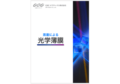 「蒸着による光学薄膜」資料