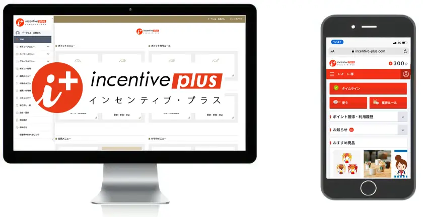 インセンティブ・プラス