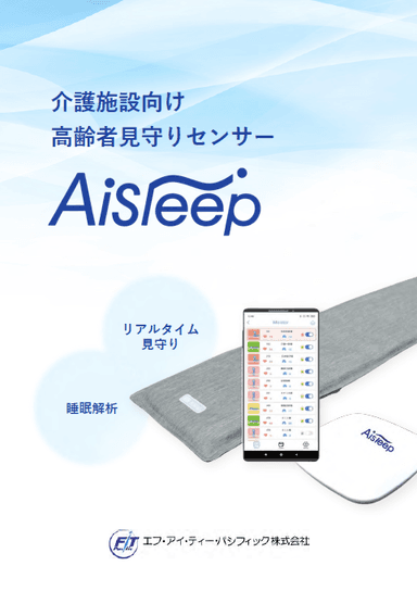 介護施設向け ⾼齢者⾒守りセンサー AiSleep