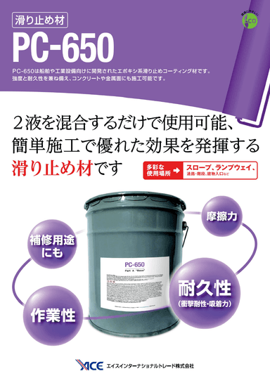 滑り止めコーティング材 PC-650　リーフレット