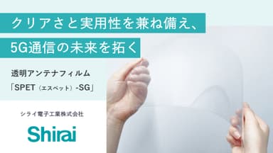 透明アンテナ 「SPET(エスペット)-SG」紹介資料